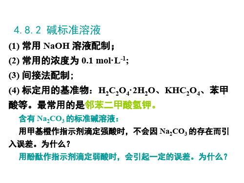 酸碱标准溶液的配制和标定