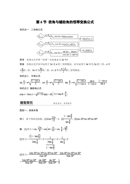 新高考数学A版讲义：三角函数第6节 倍角与辅助角的恒等变换公式