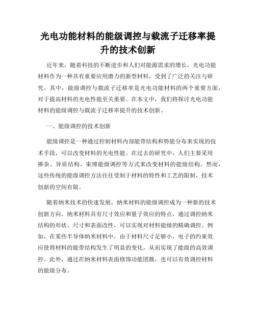 光电功能材料的能级调控与载流子迁移率提升的技术创新