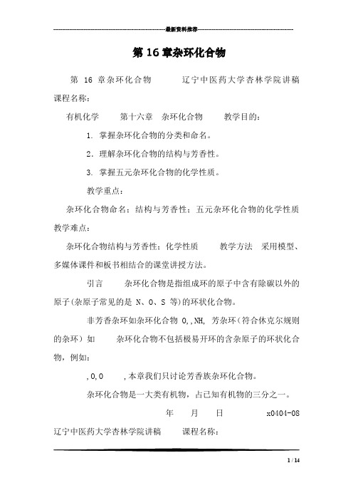 第16章杂环化合物