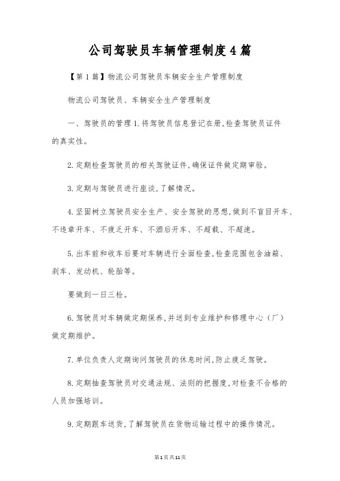 公司驾驶员车辆管理制度4篇