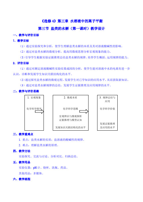 《盐类的水解》第一课时教学设计