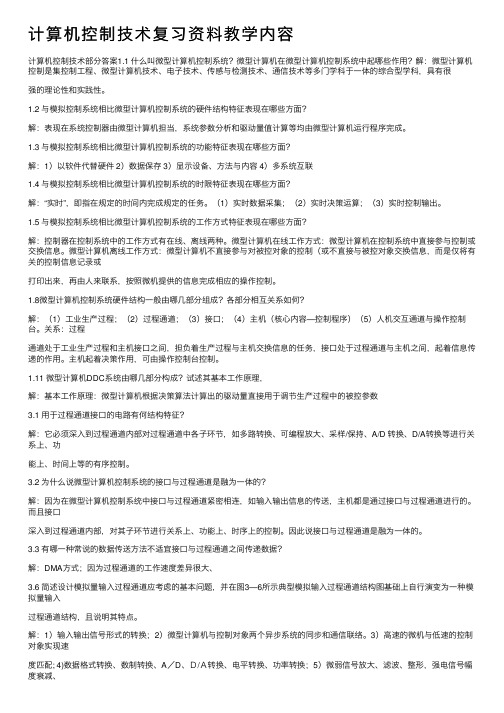 计算机控制技术复习资料教学内容