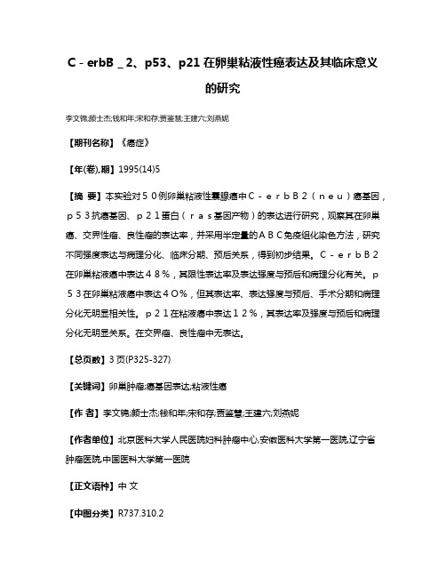 C－erbB＿2、p53、p21在卵巢粘液性癌表达及其临床意义的研究