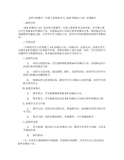 北师大版数学二年级上册第8单元《6-9的乘法口诀》说课稿2