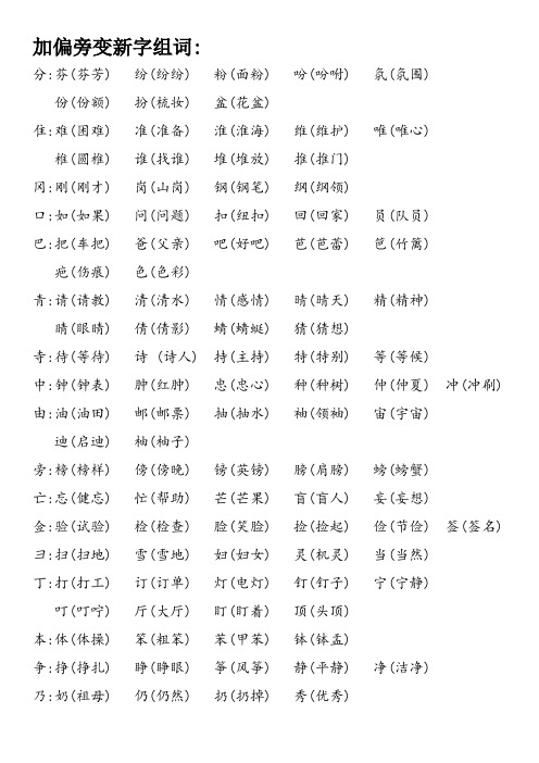 (完整word版)加偏旁变新字组词