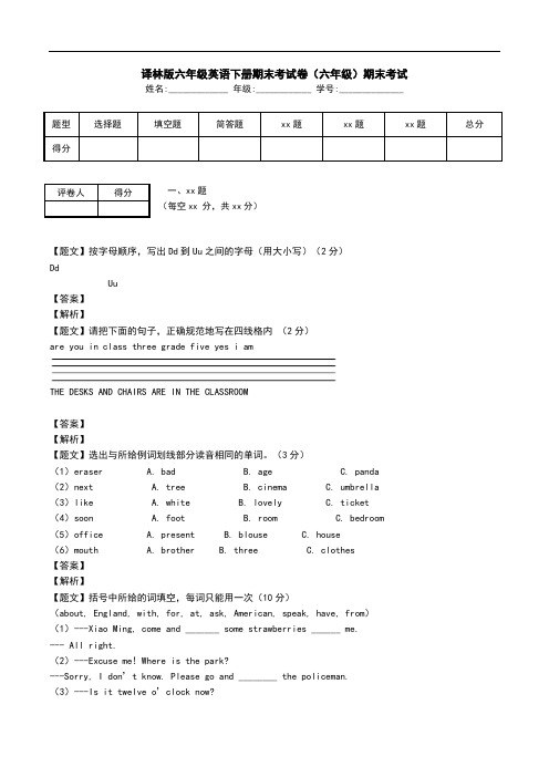 译林版六年级英语下册期末考试卷(六年级)期末考试.doc