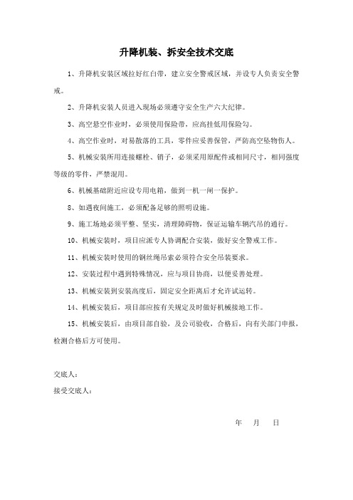 升降机装拆安全技术交底