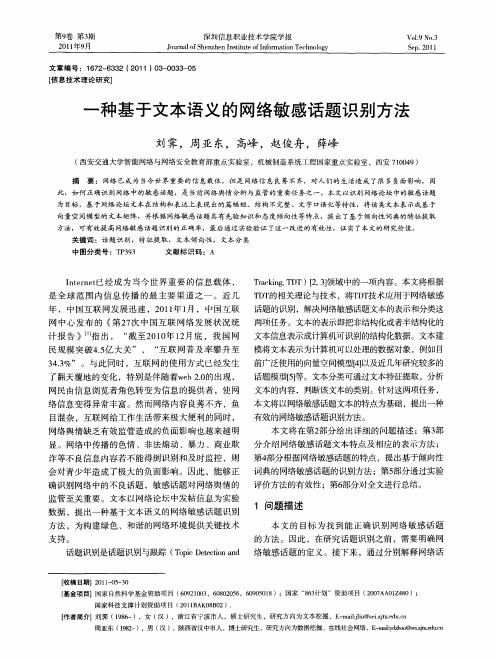 一种基于文本语义的网络敏感话题识别方法