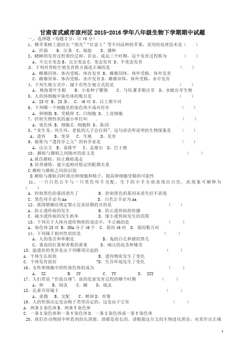 甘肃省武威市凉州区2015-2016学年八年级生物下学期期中试题_新人教版