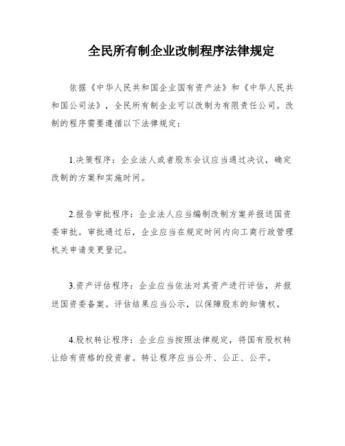 全民所有制企业改制程序法律规定