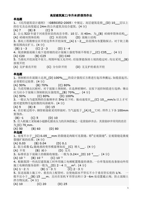 国家开放大学2016春本科高层建筑施工作业答案8y