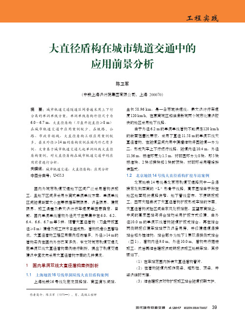 大直径盾构在城市轨道交通中的应用前景分析