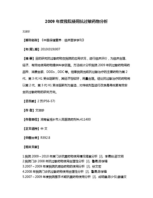 2009年度我院使用抗过敏药物分析