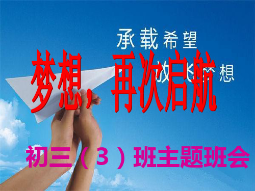 初三3班主题班会《梦想从这里起航》PPT课件