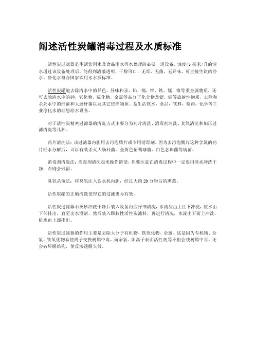 阐述活性炭罐消毒过程及水质标准