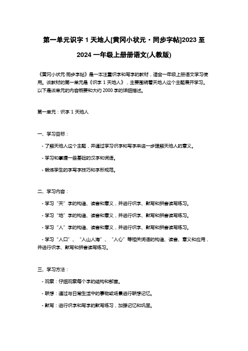 第一单元识字 1天地人[黄冈小状元·同步字帖]2023至2024一年级上册册语文(人教版)