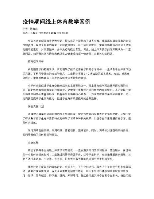 疫情期间线上体育教学案例