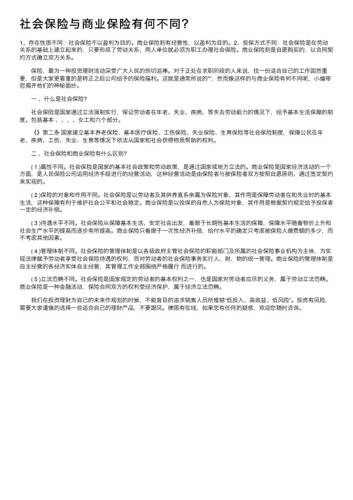 社会保险与商业保险有何不同？