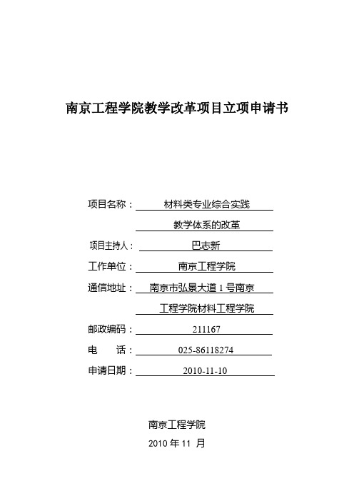 南京工程学院教学改革项目立项申请书[管理资料]