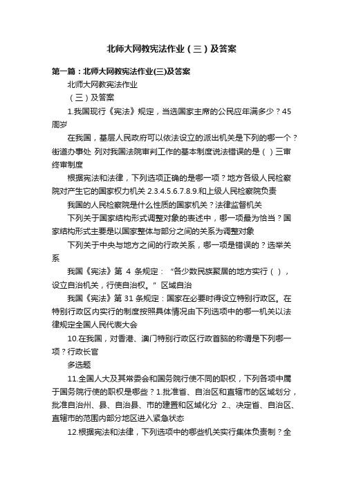 北师大网教宪法作业（三）及答案