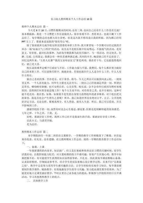 实习幼儿教师期末个人工作总结10篇