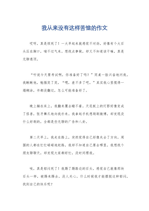 我从来没有这样苦恼的作文