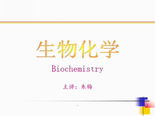 1-生物化学绪论PPT课件