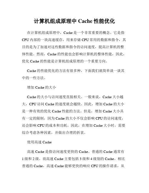 计算机组成原理中Cache性能优化