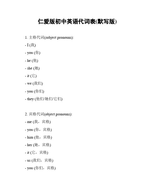 仁爱版初中英语代词表(默写版)