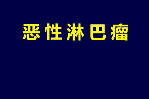 恶性淋巴瘤PPT课件