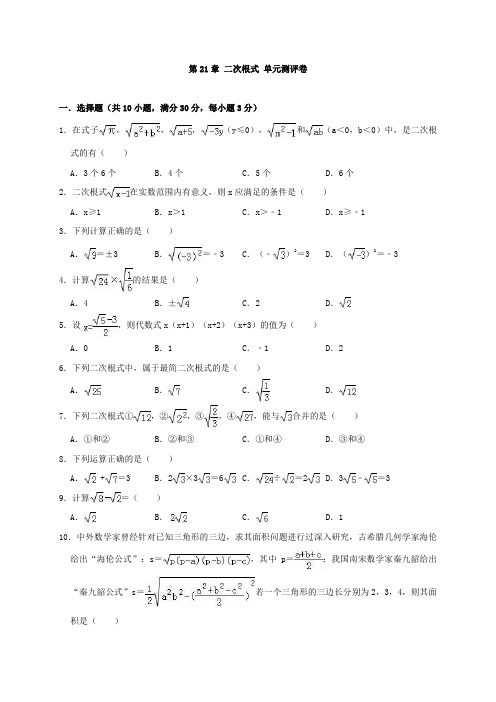 2019-2020华师大版九年级数学上册第21章二次根式单元测评卷解析版