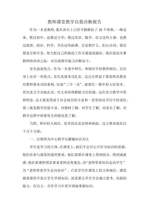 教师课堂教学自我诊断报告