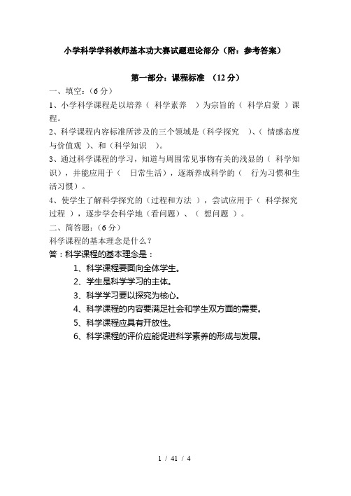 小学科学学科教师基本功大赛试题(理论部分附答案)