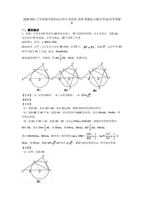 2020-2021九年级数学圆的综合的专项培优 易错 难题练习题(含答案)含答案解析