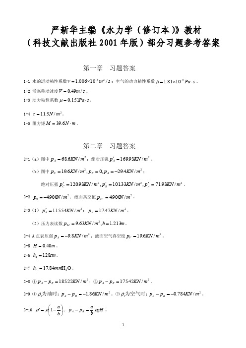 华中科技大学流体力学习题参考答案（1）