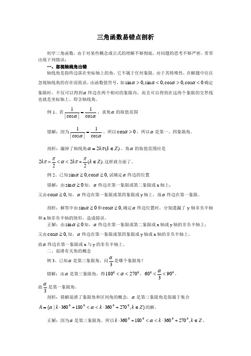 三角函数易错点剖析