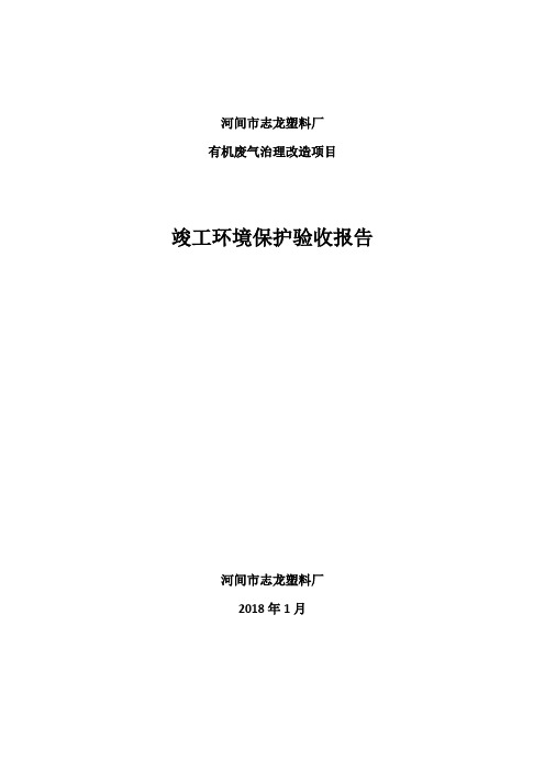 河间市志龙塑料厂有机废气治理改造项目验收报告