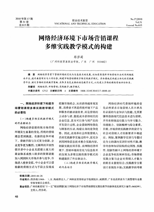 网络经济环境下市场营销课程多维实践教学模式的构建