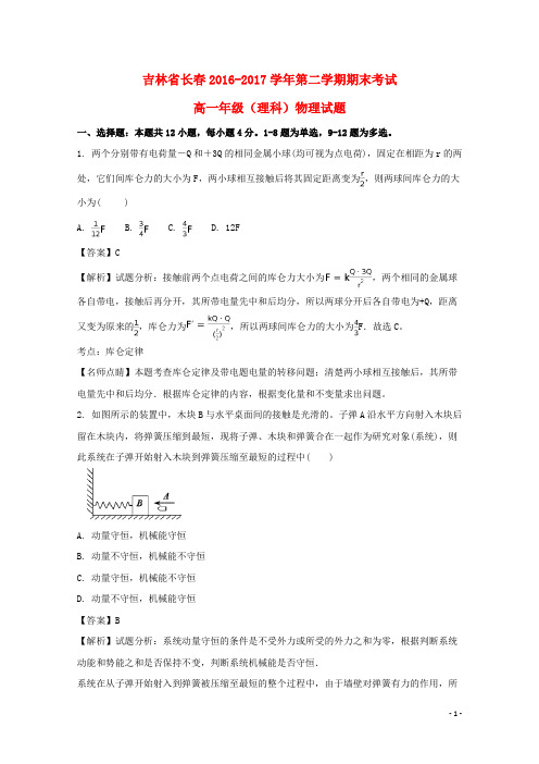 吉林省长市高一物理下学期期末考试试题(含解析)