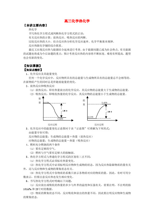 高三化学热化学知识精讲