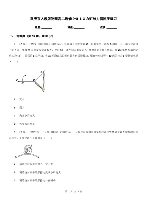 重庆市人教版物理高二选修2-2 1.3力矩与力偶同步练习(新版)