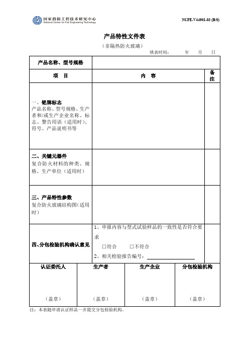 产品特性文件表