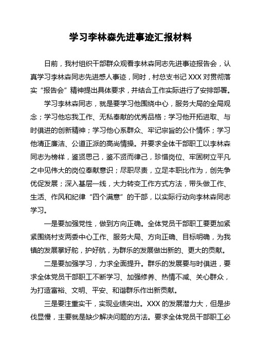 学习李林森先进事迹汇报材料