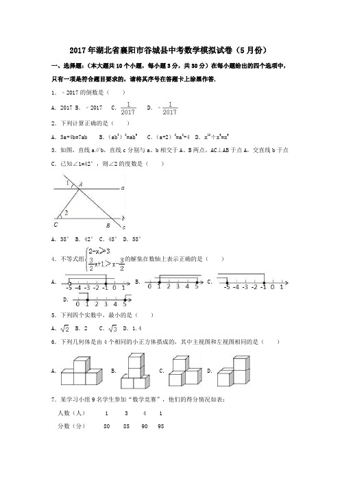 湖北省襄阳市谷城县2017年中考5月模拟数学试卷(含解析)