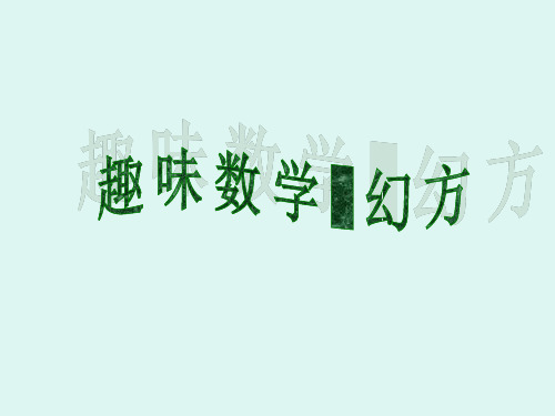 趣味数学课件-幻方