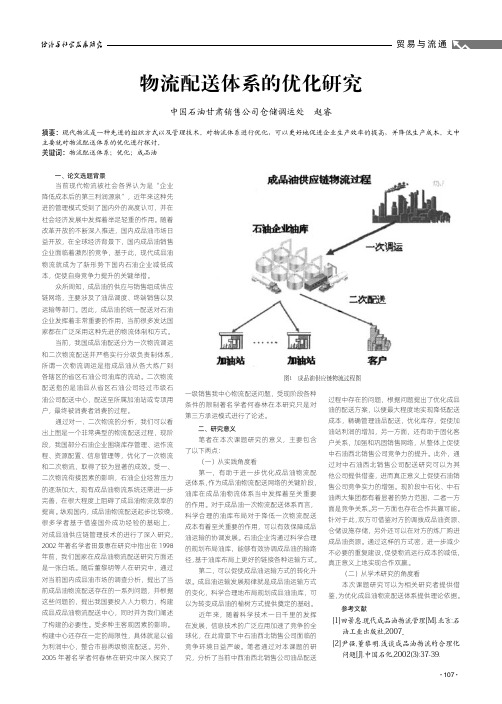 物流配送体系的优化研究