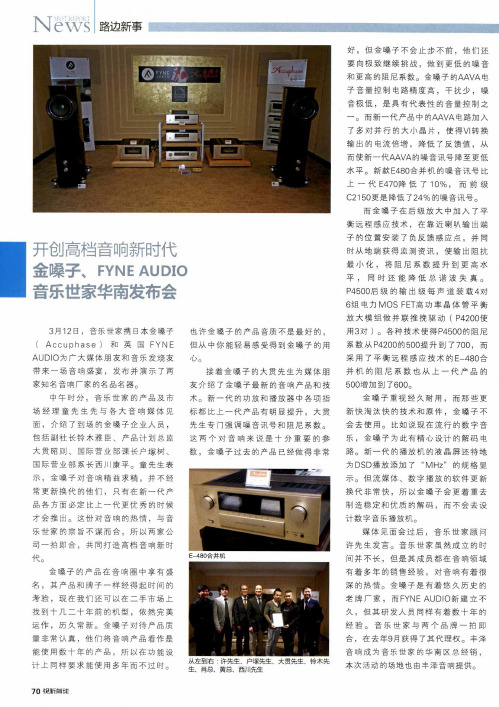 开创高档音响新时代金嗓子、FYNEAUDIO音乐世家华南发布会