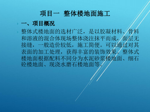 建筑装饰构造与施工技术模块三 楼地面工程