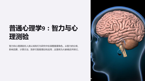 普通心理学9：智力与心理测验